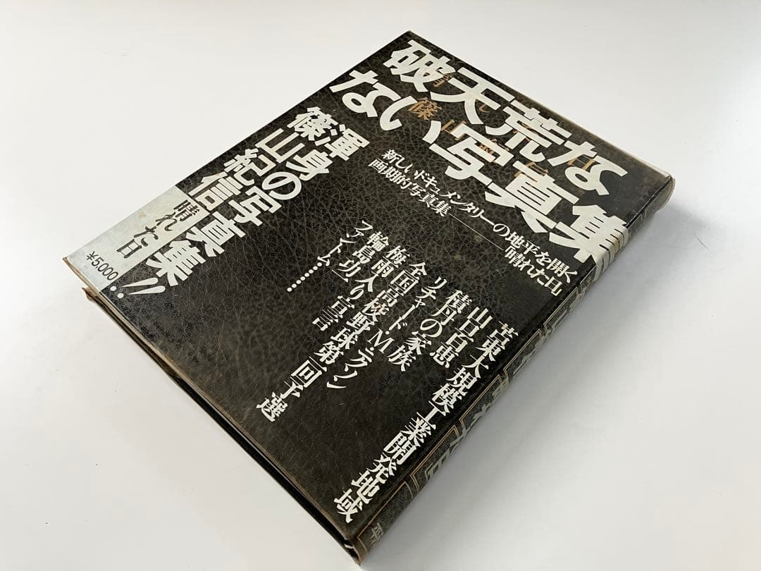 篠山紀信 写真集 『晴れた日』　初版第一刷 毛筆のサイン入り