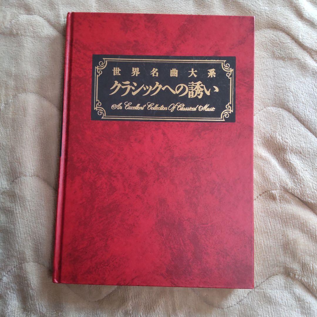 クラシック音楽全集 全71巻(紙ジャケットタイプ)解説本付き