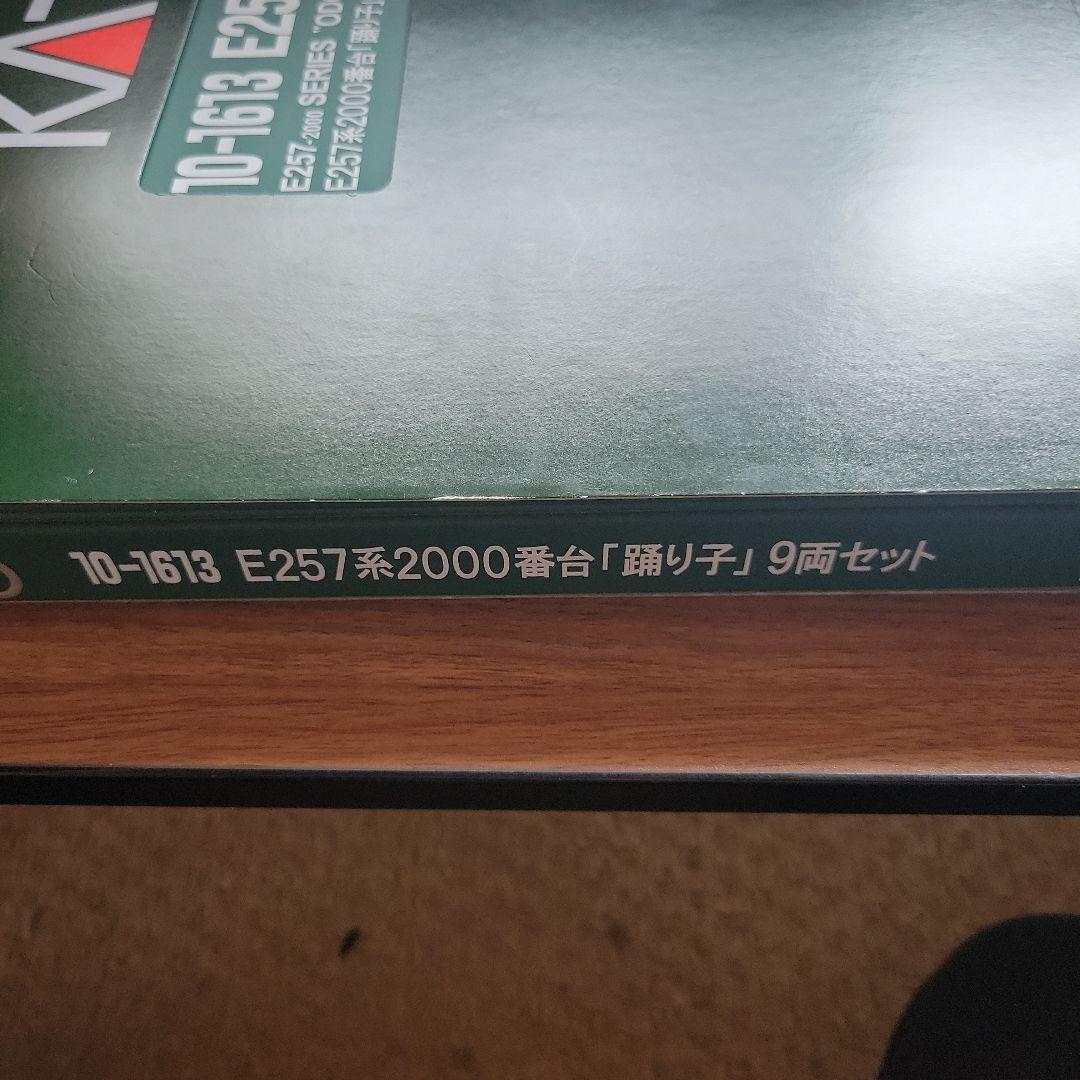 KATO E257系 2000番台 踊り子 9両セット中古美品