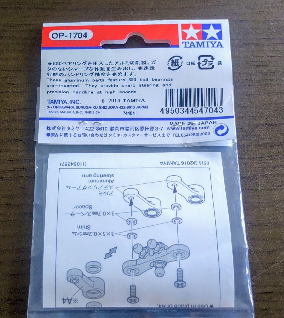 【未開封・新品】タミヤ TA07 アルミステアリングアームセット DT-04