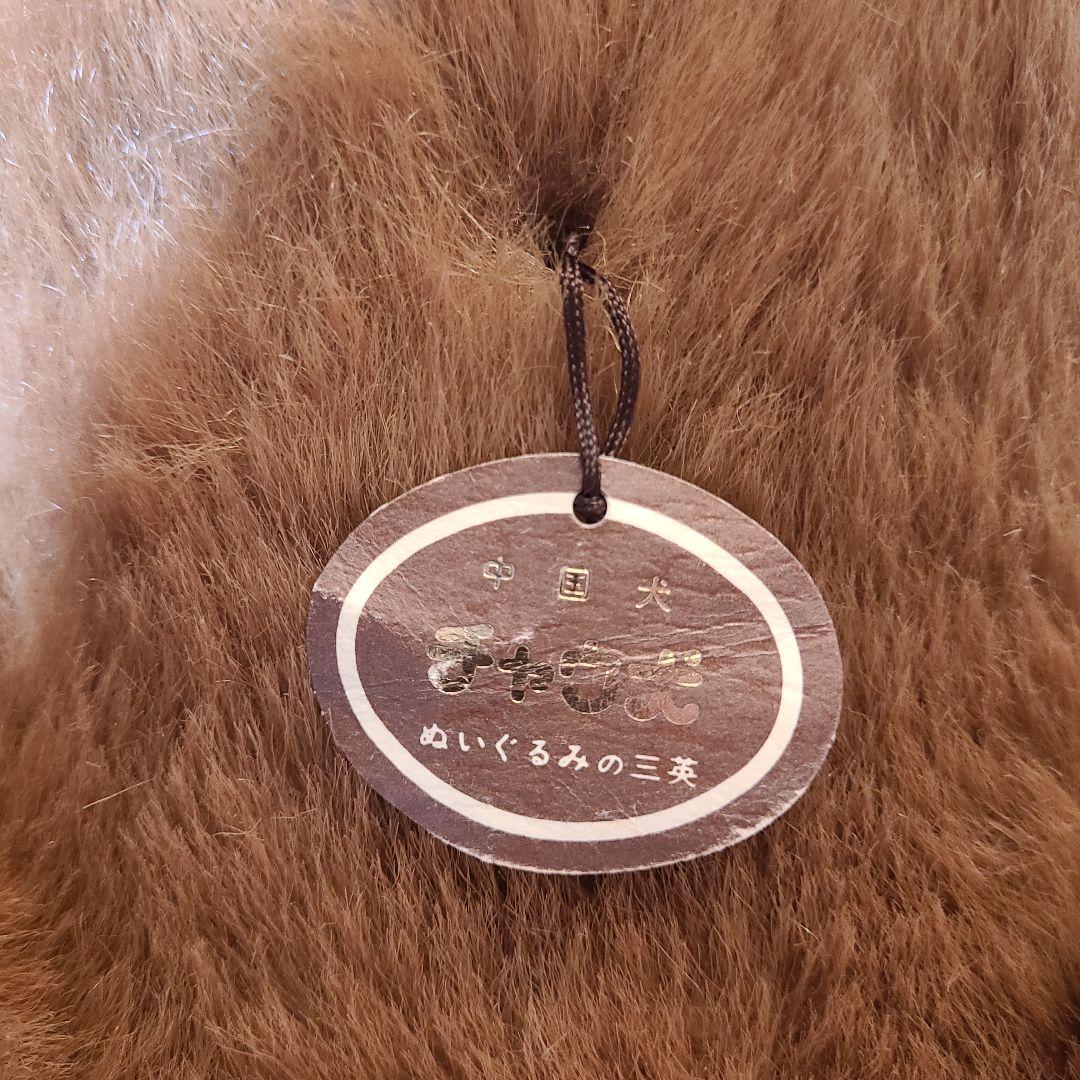 三英　ぬいぐるみの三　SANEI　チャウチャウ　ぬいぐるみ　特大