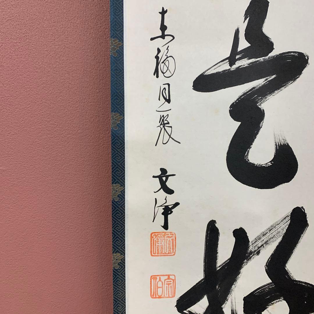 美品 掛け軸 東福寺同聚院 西部文浄作「日々是好日」共箱 禅語 茶掛