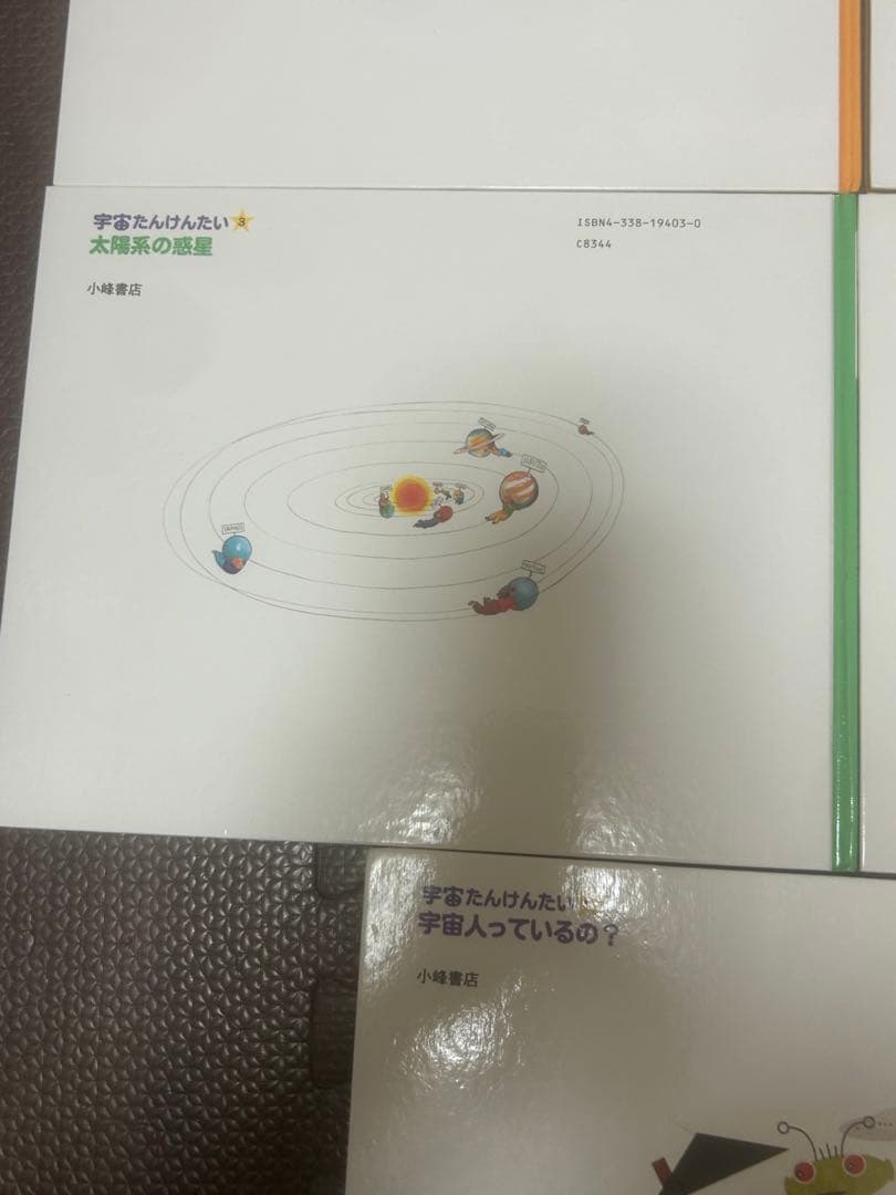 値下げ　宇宙たんけんたい 1 2 3 4 6 絵本 えほん 児童書　小峰書店