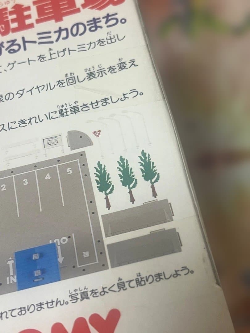 トミカタウン　駐車場　当時