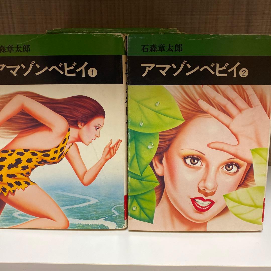 アマゾンベイビー 他　石森章太郎　レアタイトル9冊