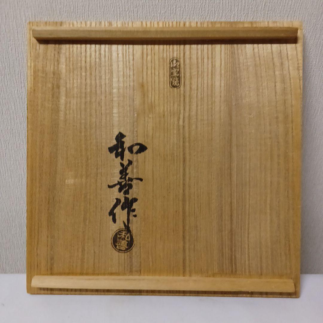 瓶掛(御室焼　和善作)