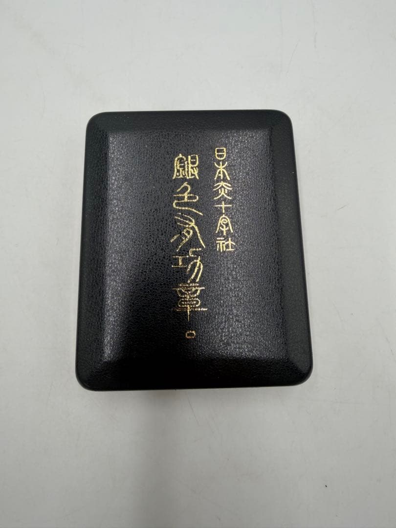 銀色有功章 日本赤十字社 勲章 昭和21年　ケース付