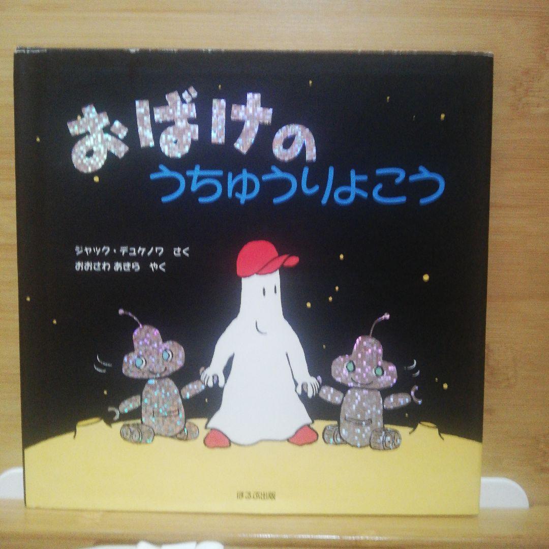 おばけのうちゅうりょこう　系五冊セット