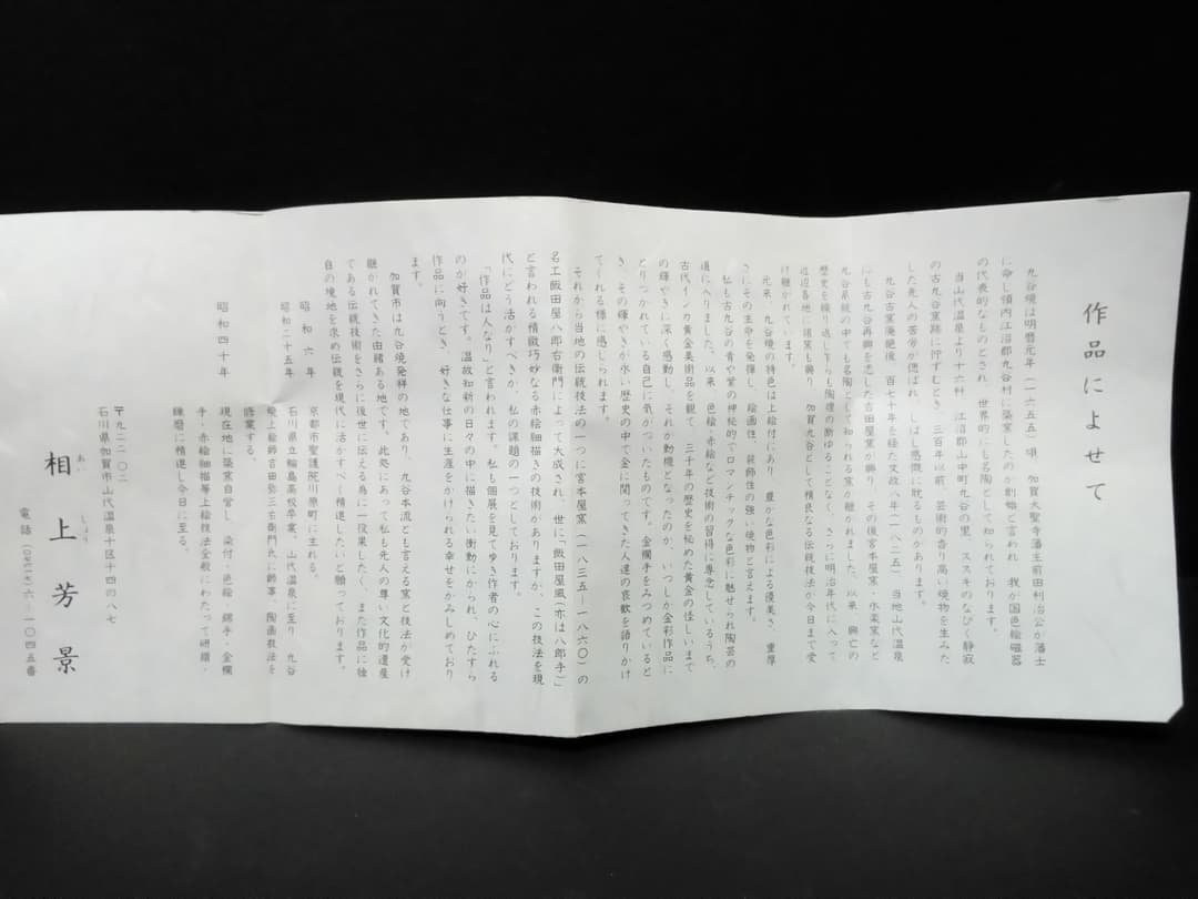 九谷焼　相上芳景　瓢瓶「古赤絵」共箱