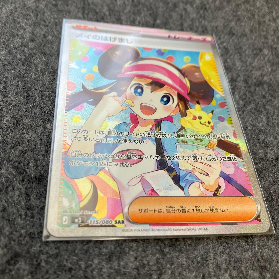 メイのはげまし SAR 115/080