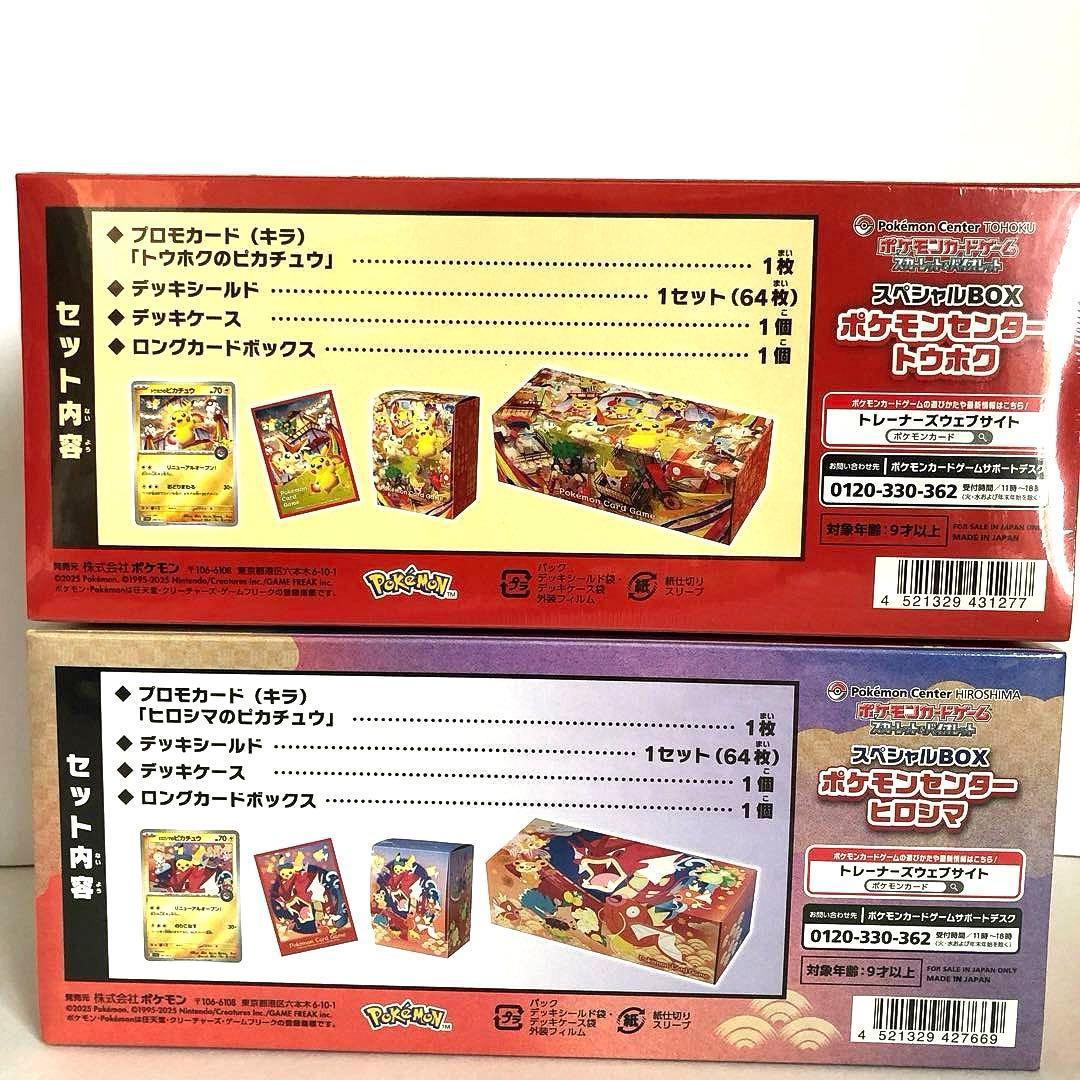 スペシャルBOXポケモンセンタートウホク　ヒロシマ