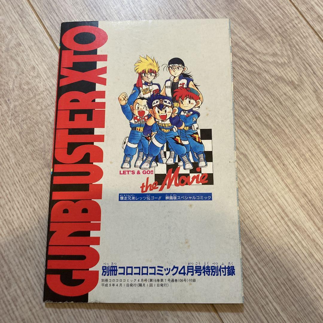 （超激レア）爆走兄弟レッツ&ゴースペシャル　映画版コミック　ガンブラスターの謎