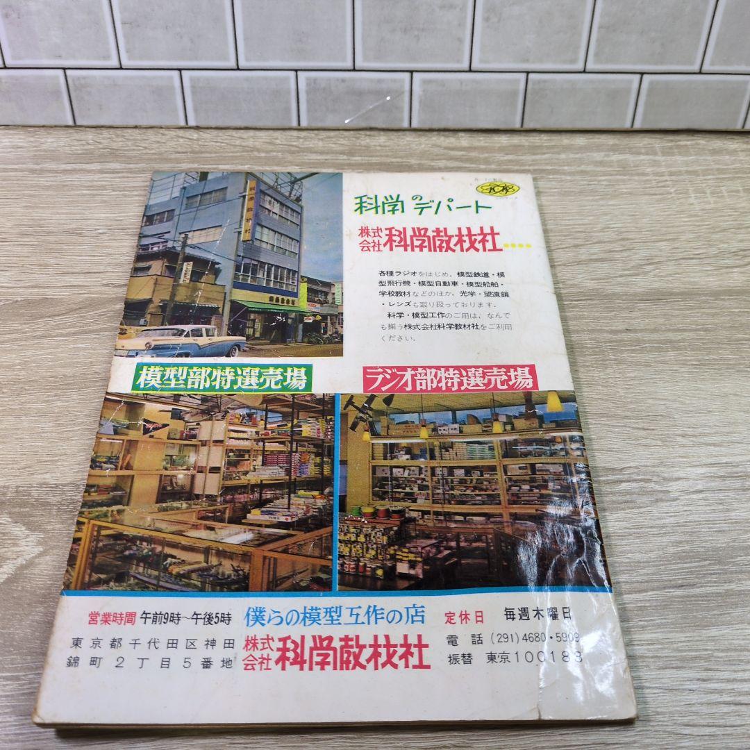 激レア レトロ雑誌 模型とラジオ 科学適材社 ラジコン技術