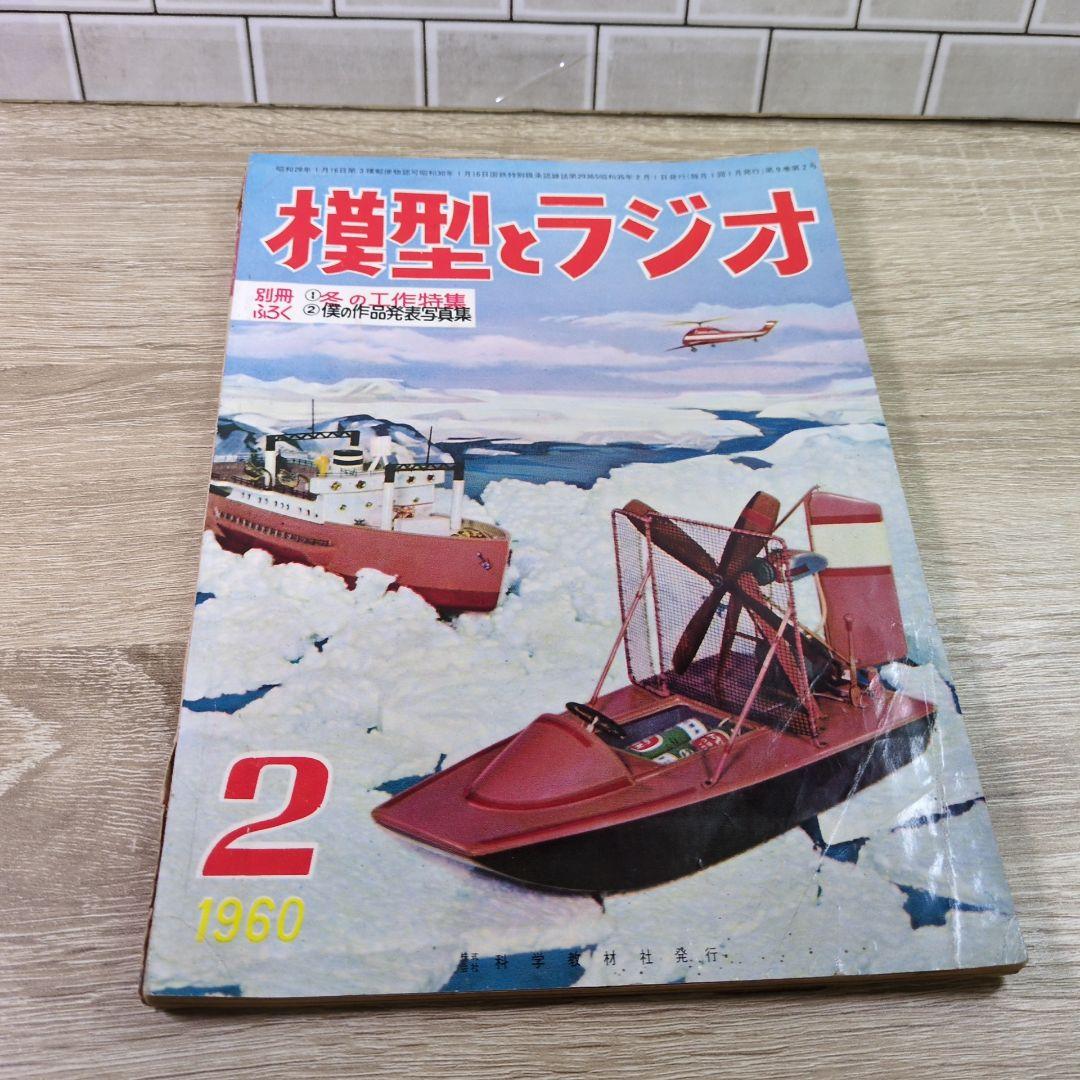激レア レトロ雑誌 模型とラジオ 科学適材社 ラジコン技術