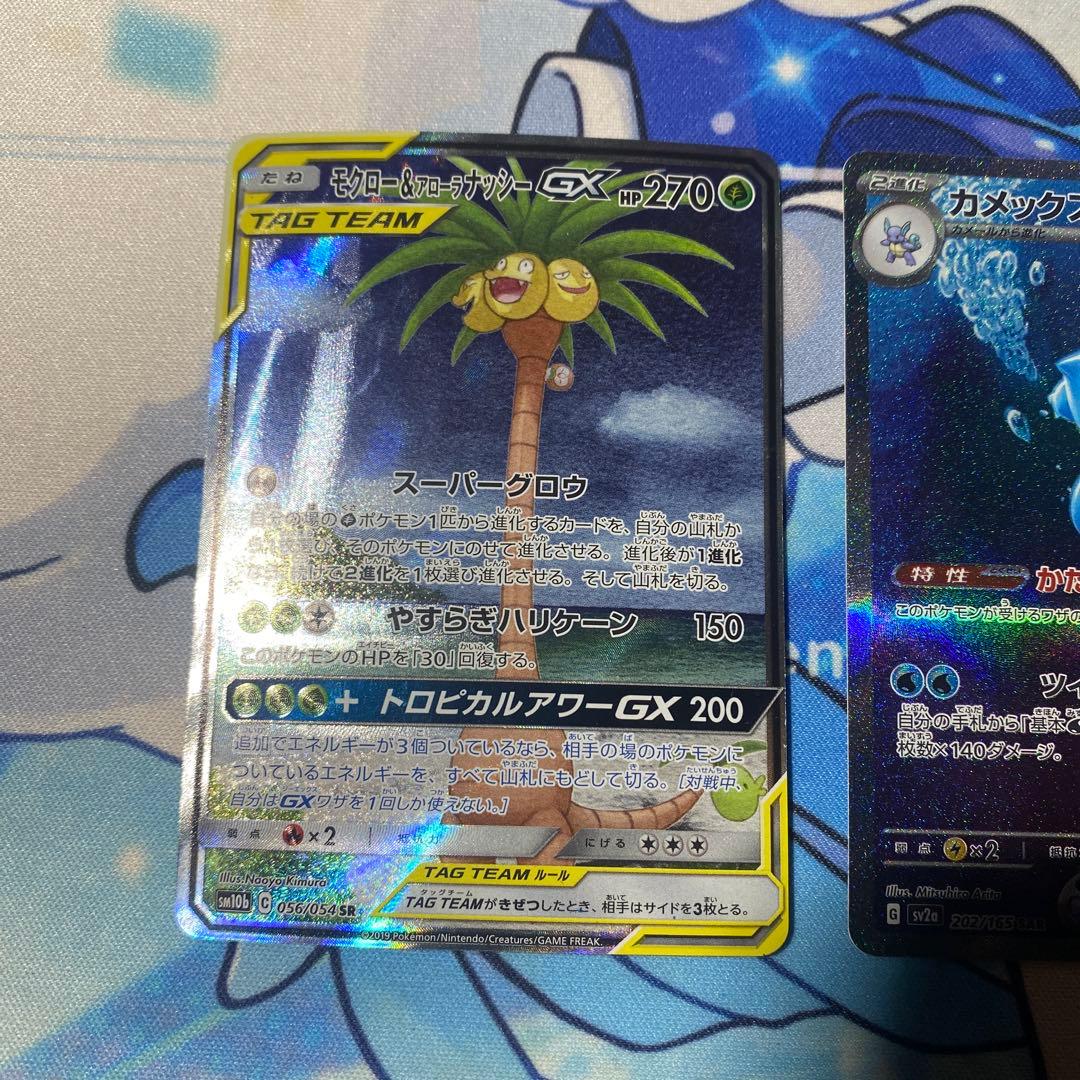 カメックスex SAR・モクロー&アローラナッシー SA