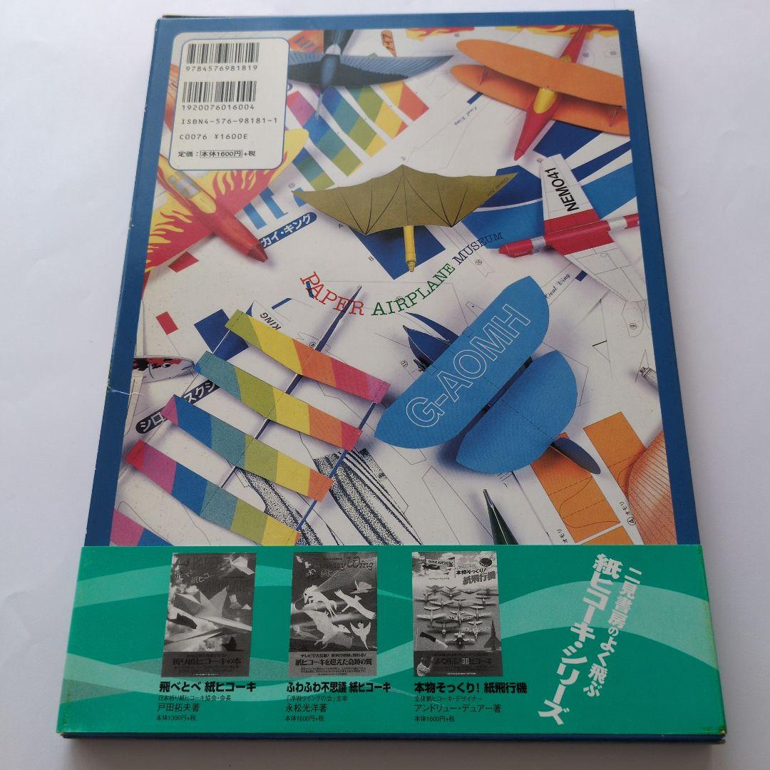 紙ヒコーキ博物館 : Paper airplane museum