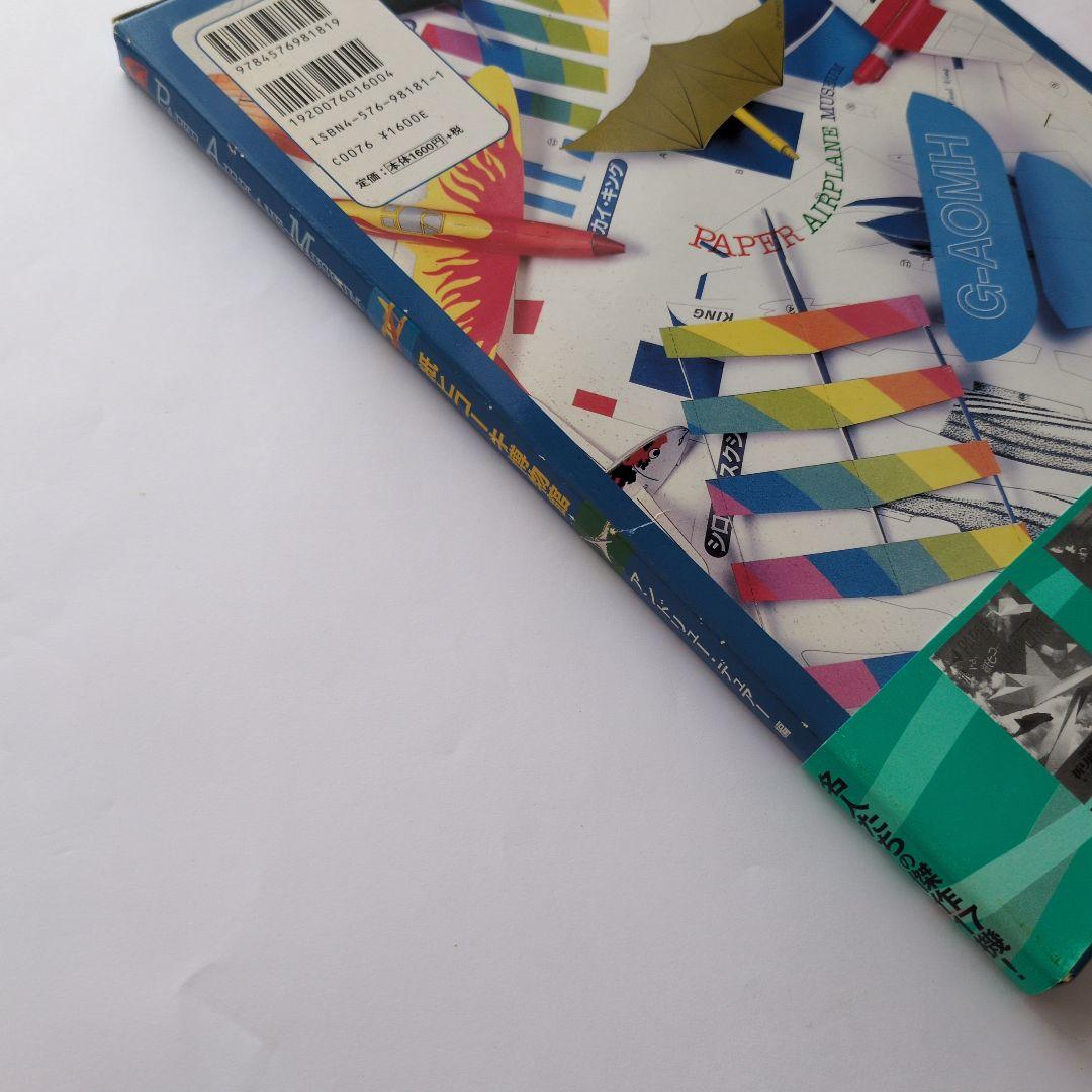 紙ヒコーキ博物館 : Paper airplane museum