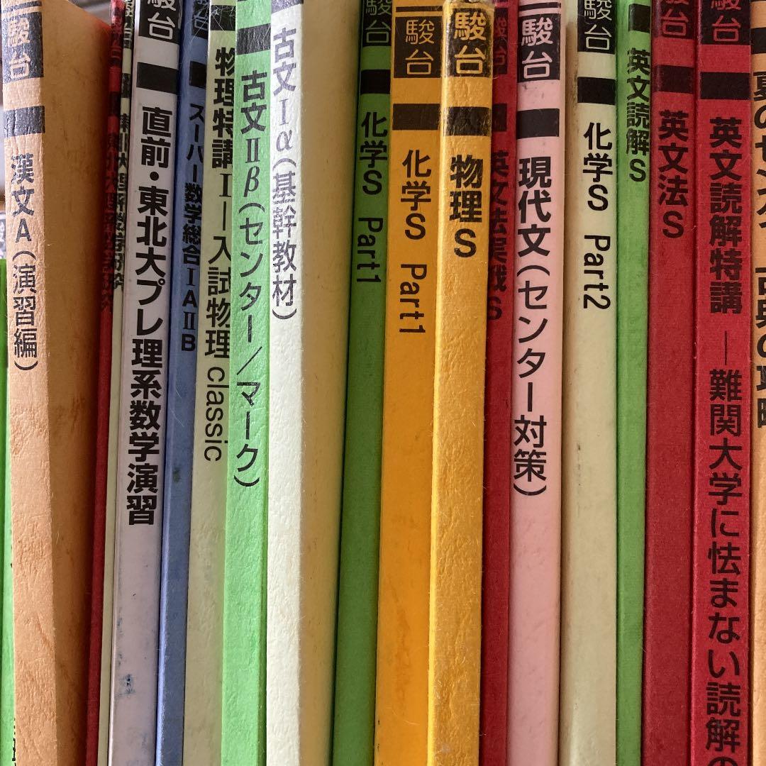 駿台高卒生テキスト49冊