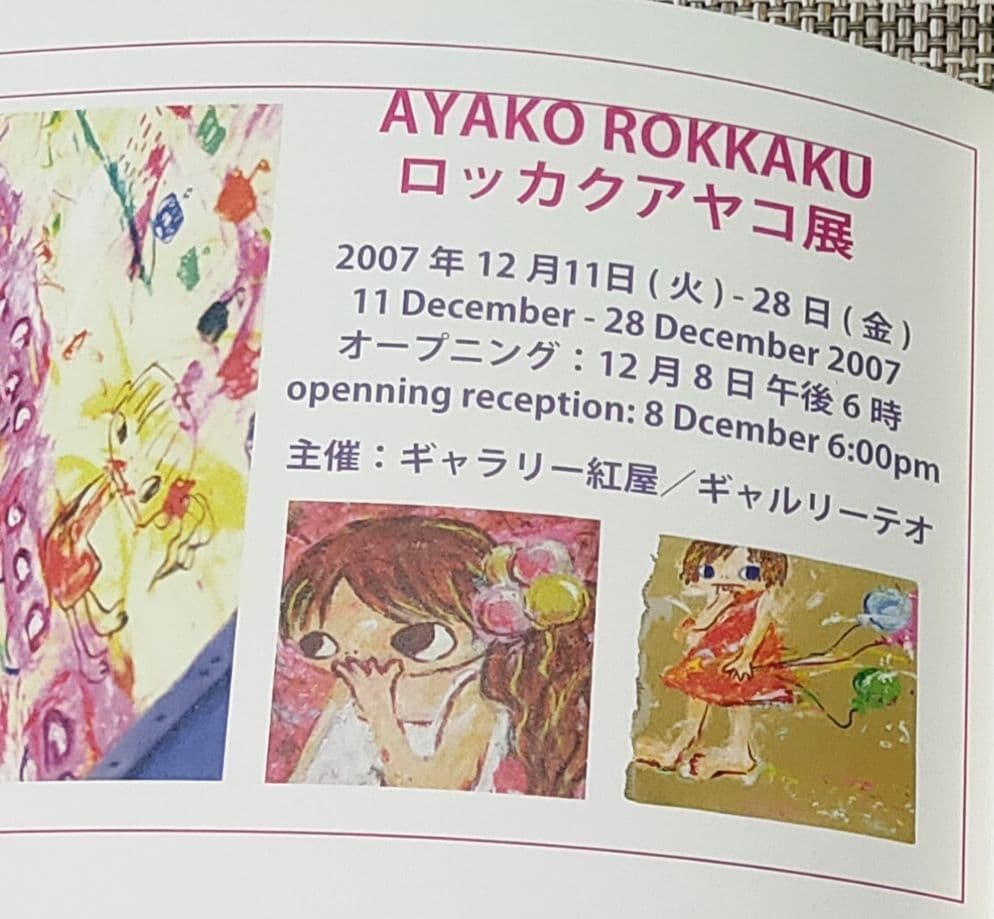 ロッカクアヤコ展 リーフレット 2007年 ギャラリー紅屋 ギャルリーテオ