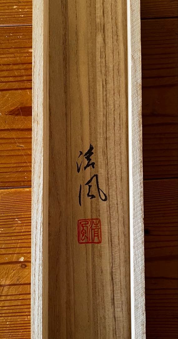 近藤清風 彩色山水図 掛け軸 尺八立 木箱入り 記名・押印あり 日本画