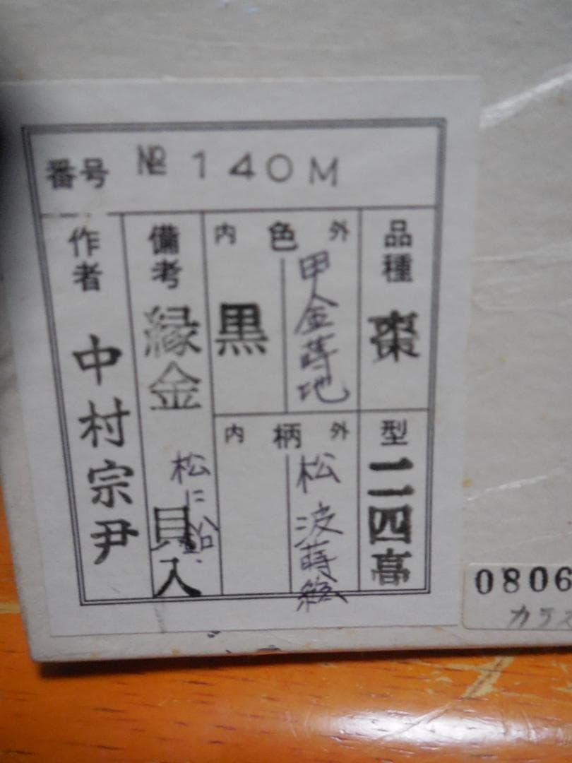 茶道具　中村宗尹　作　棗　　甲金蒔地　松波蒔絵　　共布・共箱・しおり