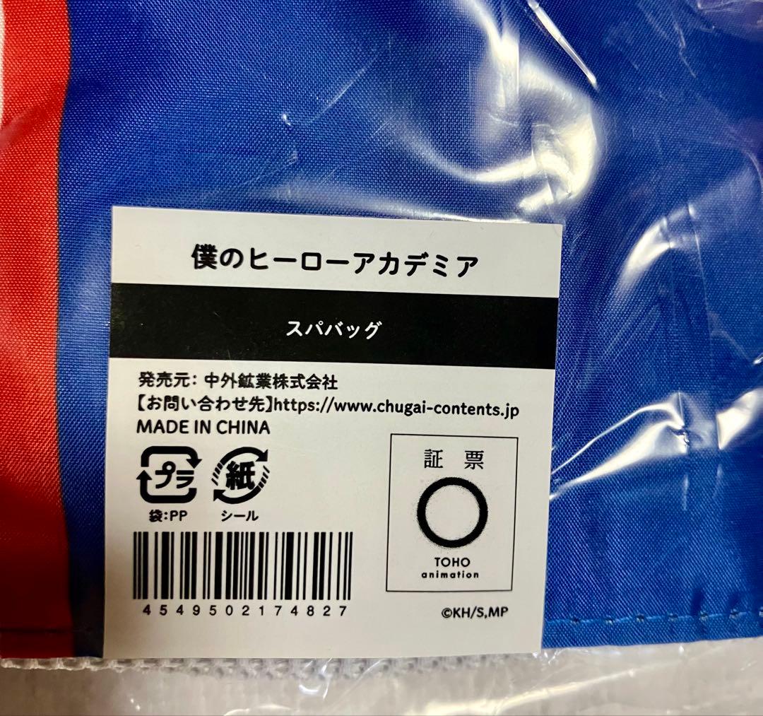 未開封　Lサイズ　ヒロアカ　僕のヒーローアカデミア　極楽湯　雄英高校　館内着