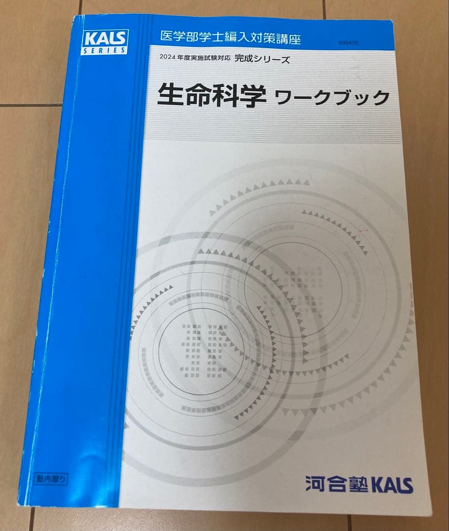 KALS　2024年度生命科学　基礎•完成•実戦フルセット