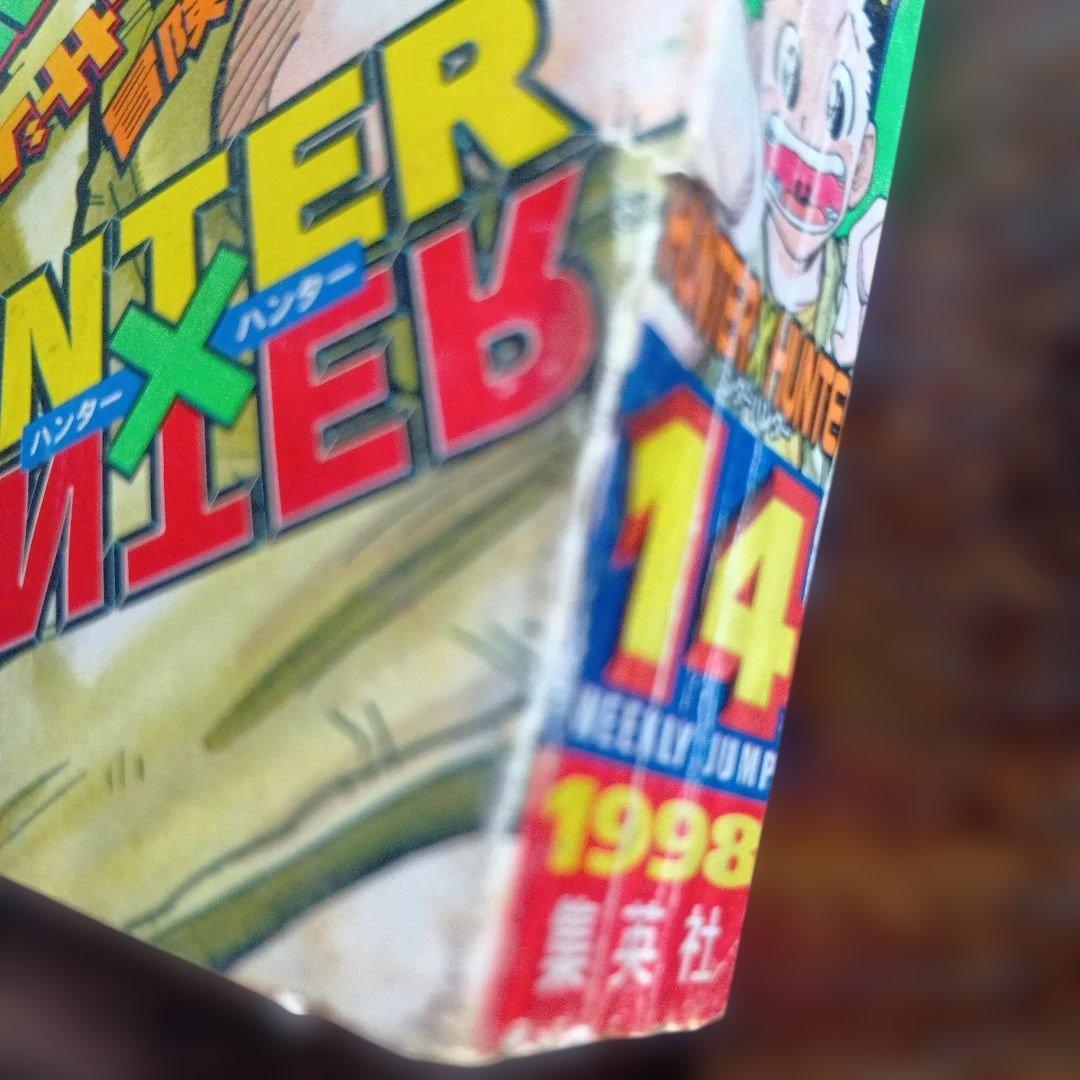 週刊少年ジャンプ 1998年 14号 　新連載 HUNTER×HUNTER
