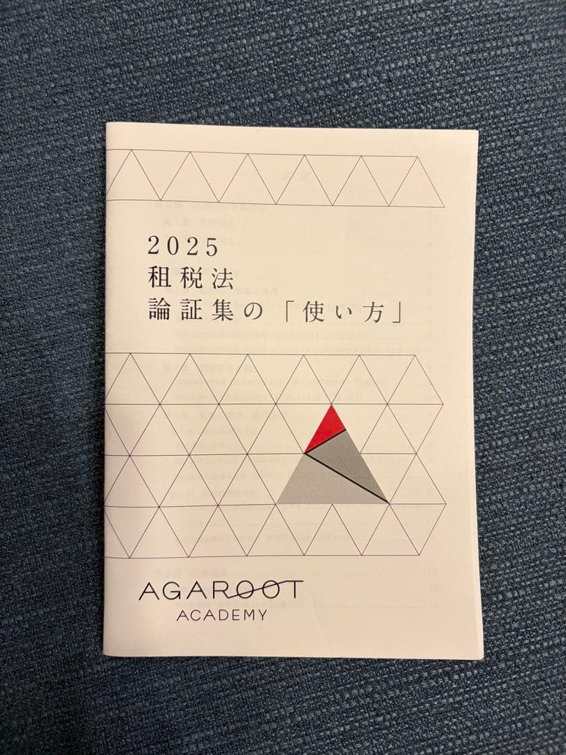 【音声付】アガルート租税法 総合講義・論証集（2025年度版）