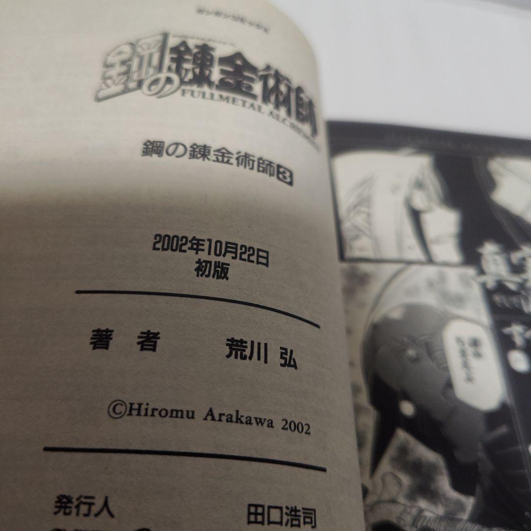 【すべて初版】【帯付き】鋼の錬金術師 1巻 2巻 3巻(おまけ付き)【レア】