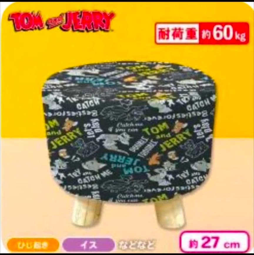 TOM＆JELLYくつろぎスツール 2点 セット　①
