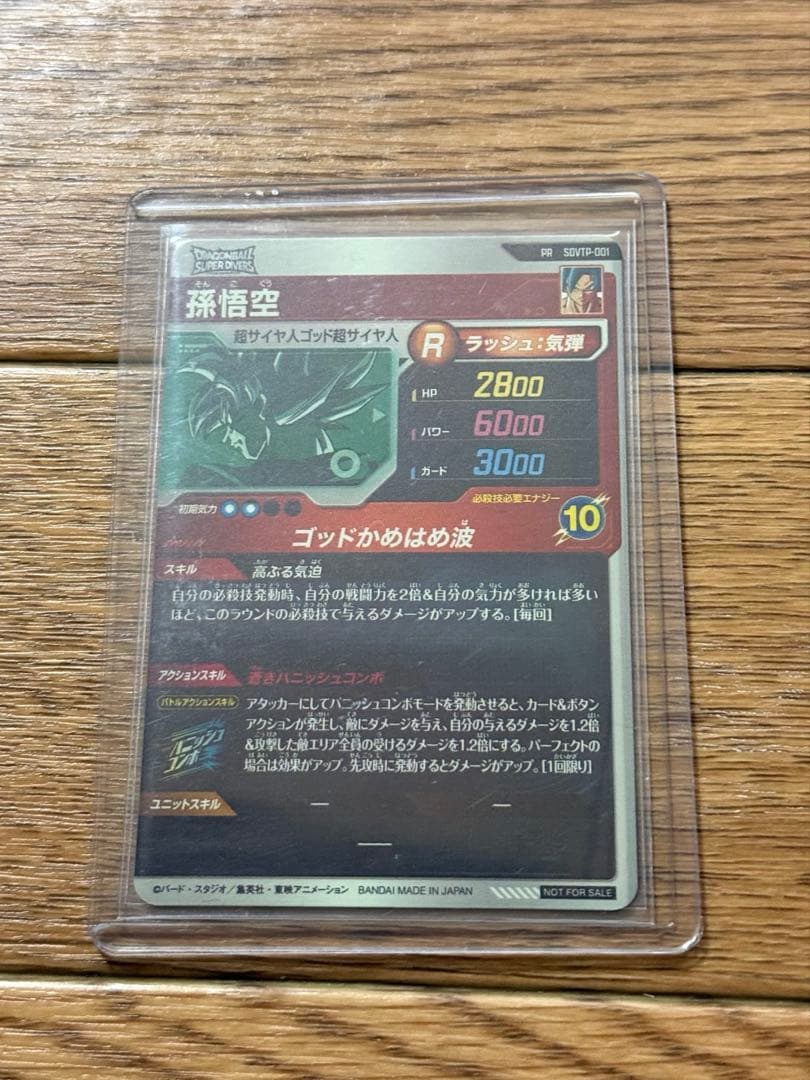 ドラゴンボール ダイバーズ 孫悟空 sdvtp-001