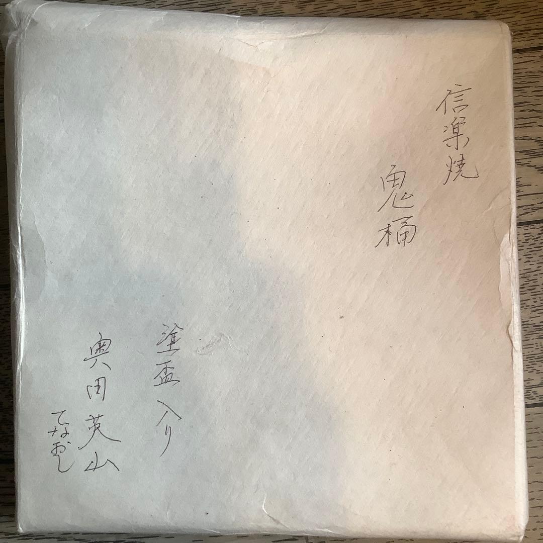 【茶道具】奥田英山　信楽鬼桶水指