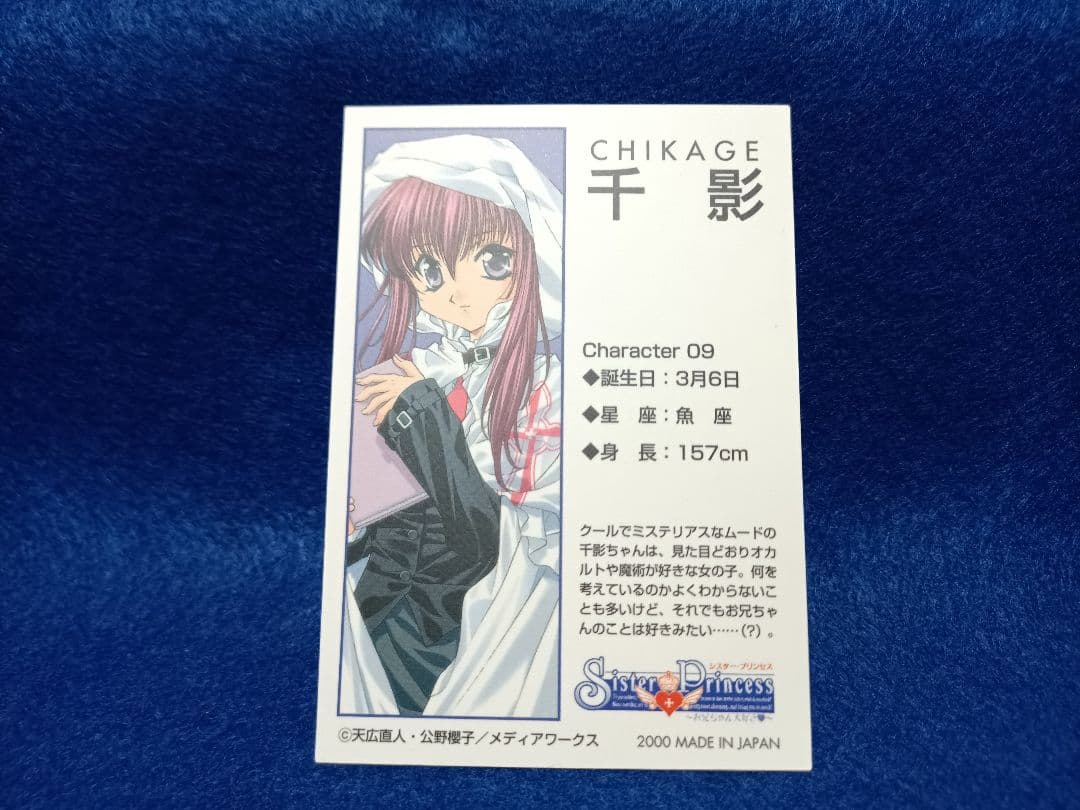 シスタープリンセス 千影 SPカード1枚