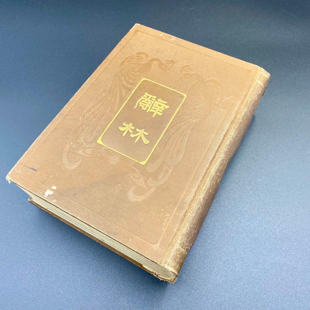 【希少品】 辞林 明治41年 1908年4月15日刊行 金沢庄三郎 三省堂書店