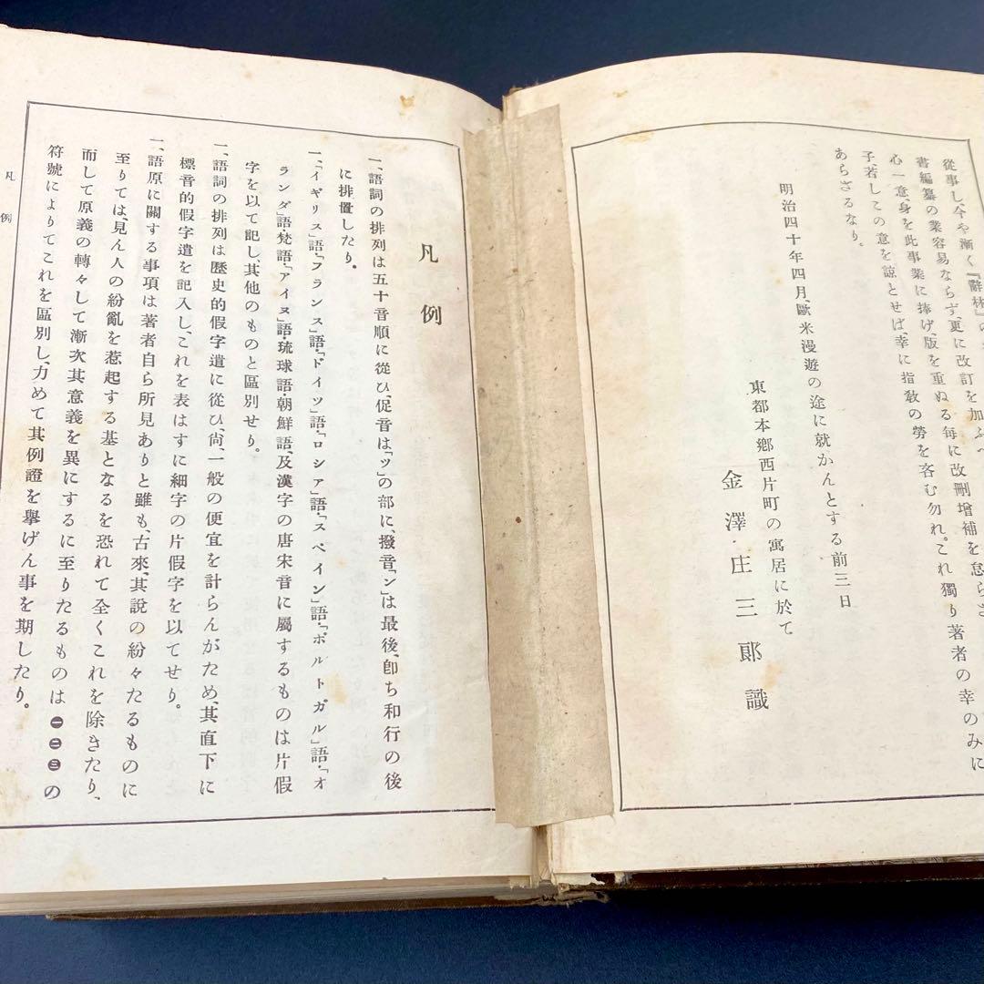 【希少品】 辞林 明治41年 1908年4月15日刊行 金沢庄三郎 三省堂書店