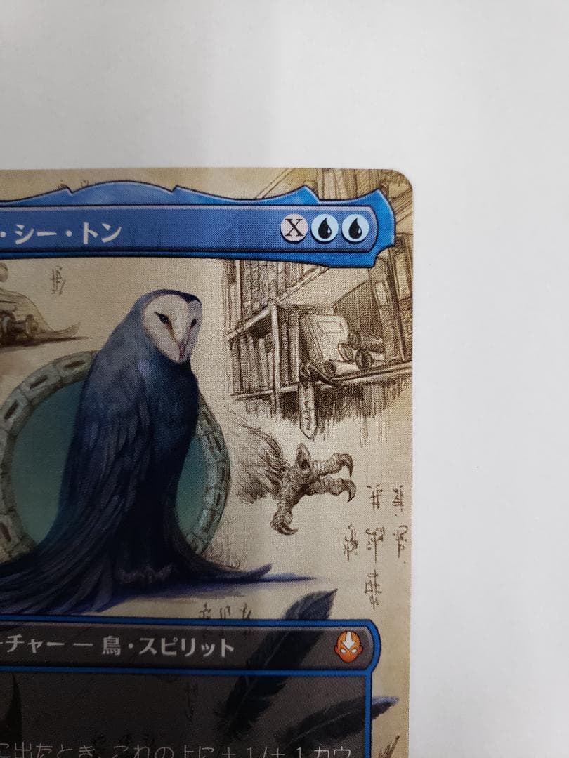 MTG 司書、ワン・シー・トン 日本語版 ボーダーレス