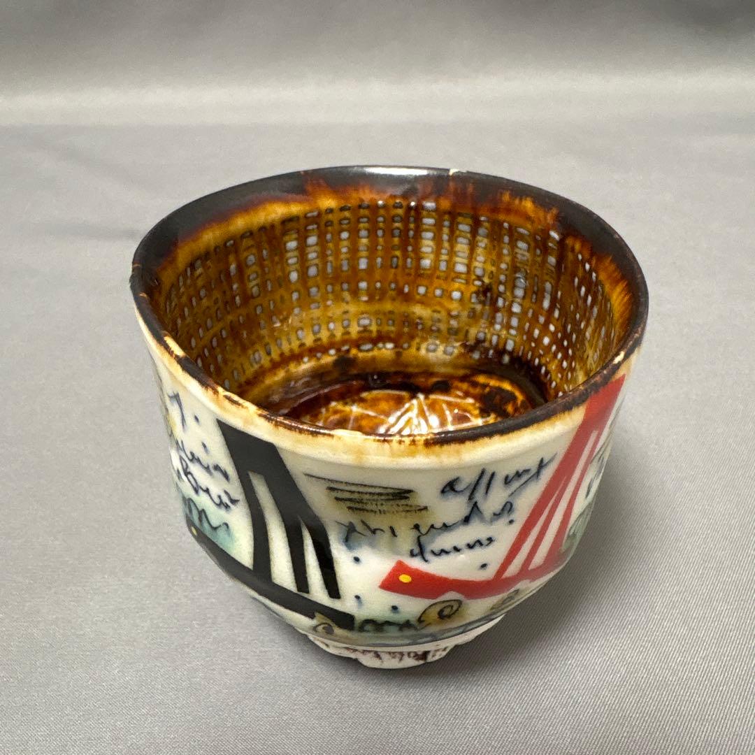 下和弘　IROEぐい呑