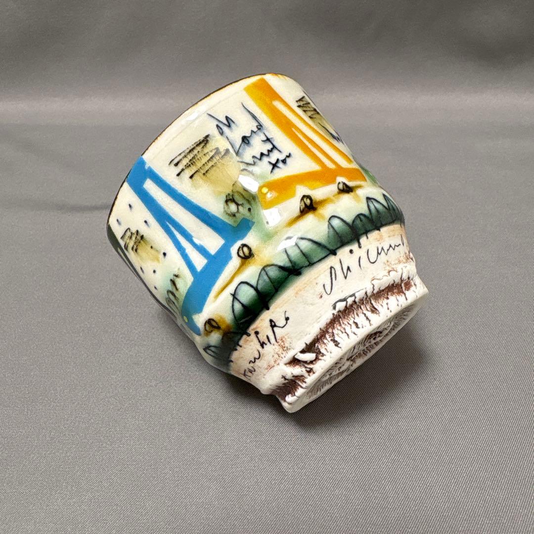 下和弘　IROEぐい呑