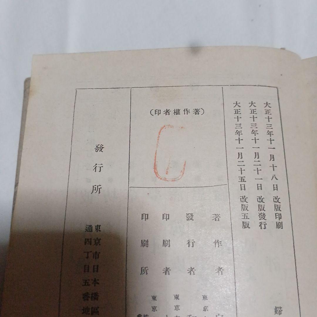 婦系圖　泉鏡花　春陽堂　大正13年　5版　1冊　婦系図