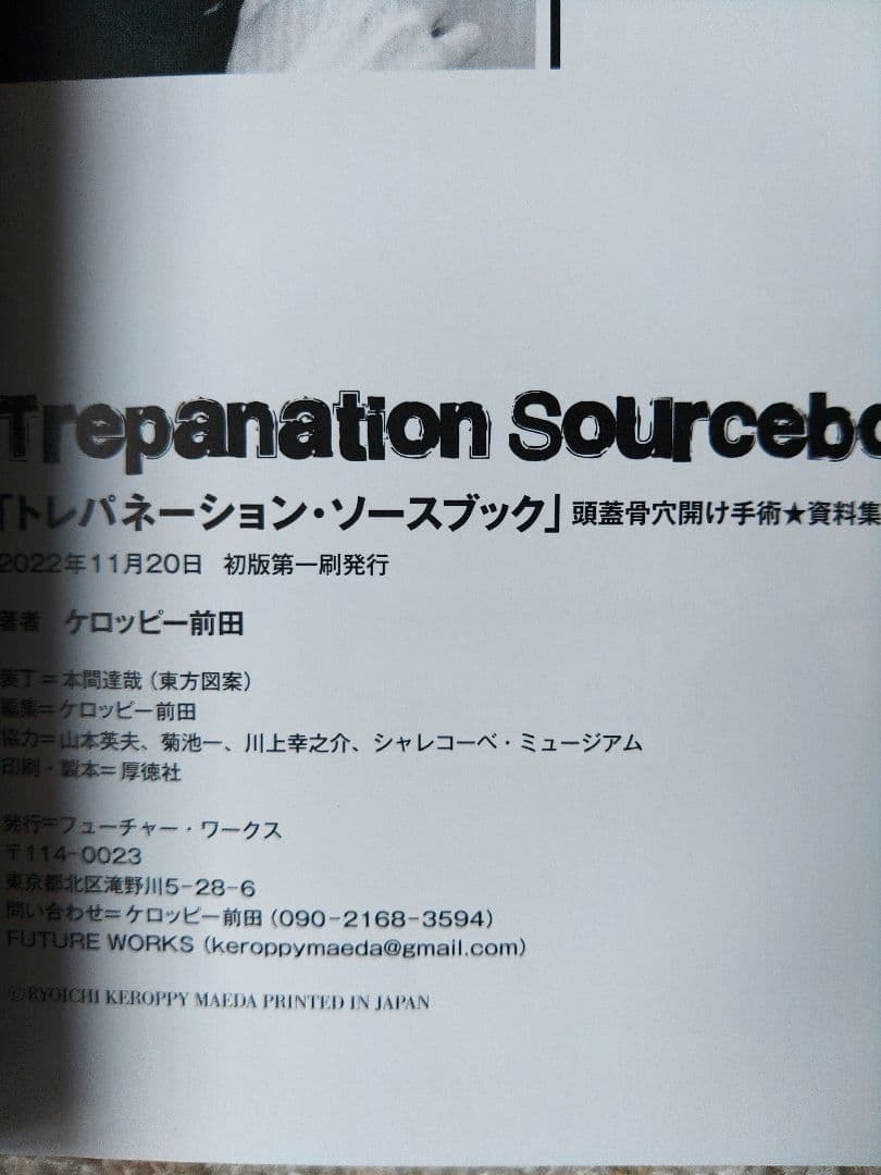 トレパネーション・ソースブック