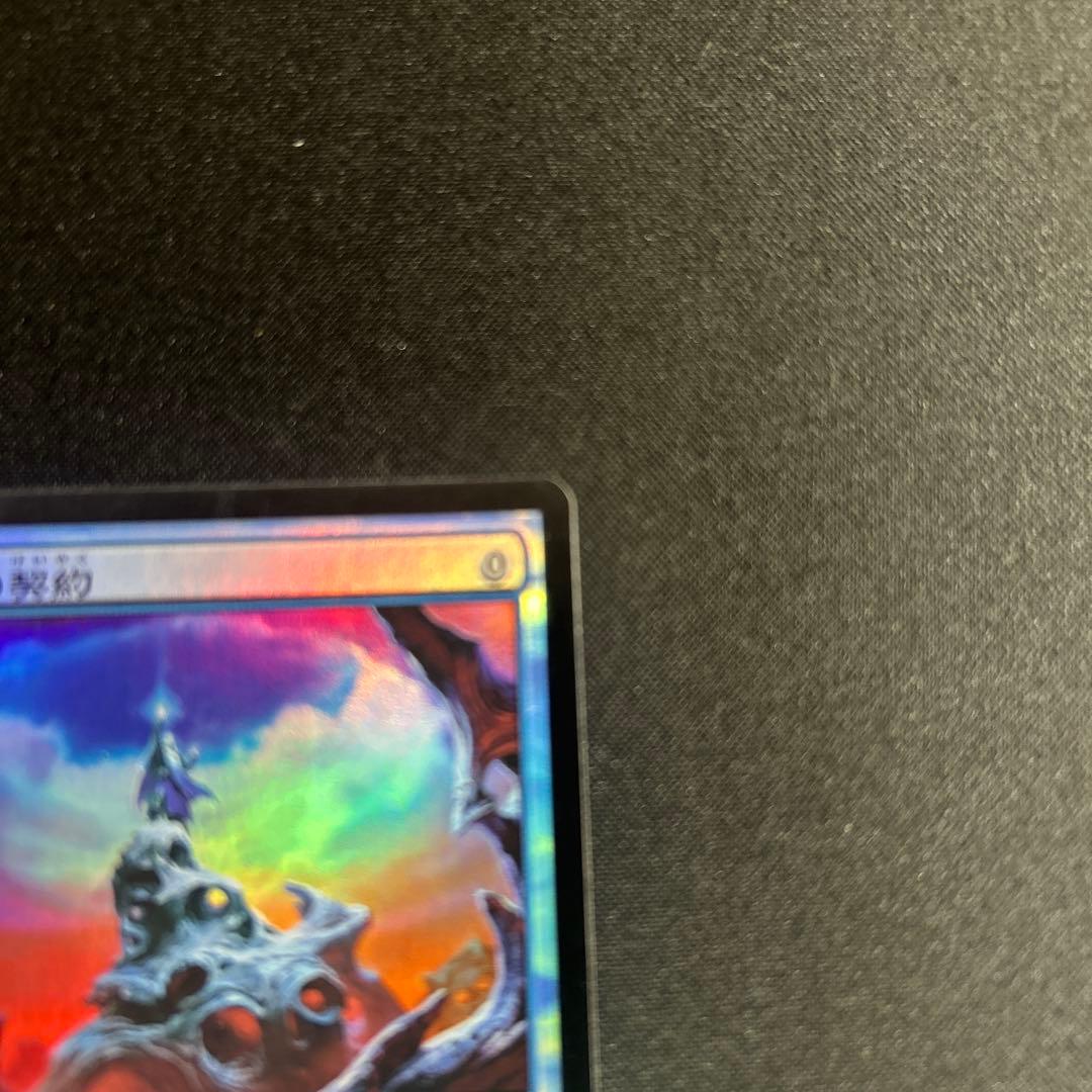 MTG 否定の契約　foil 日本語　未来予知