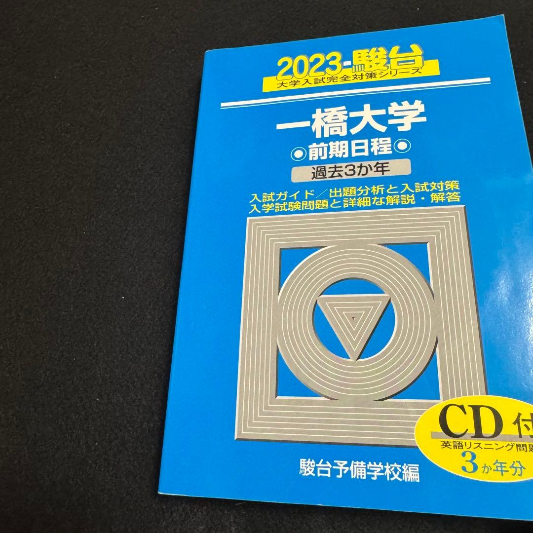 青本　一橋大学　前期日程　2002年～2024年　23年分　駿台予備学校