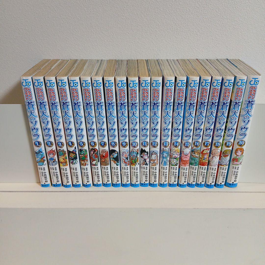 ドラゴンクエスト 蒼天のソウラ 1〜20巻　初版多数　希少