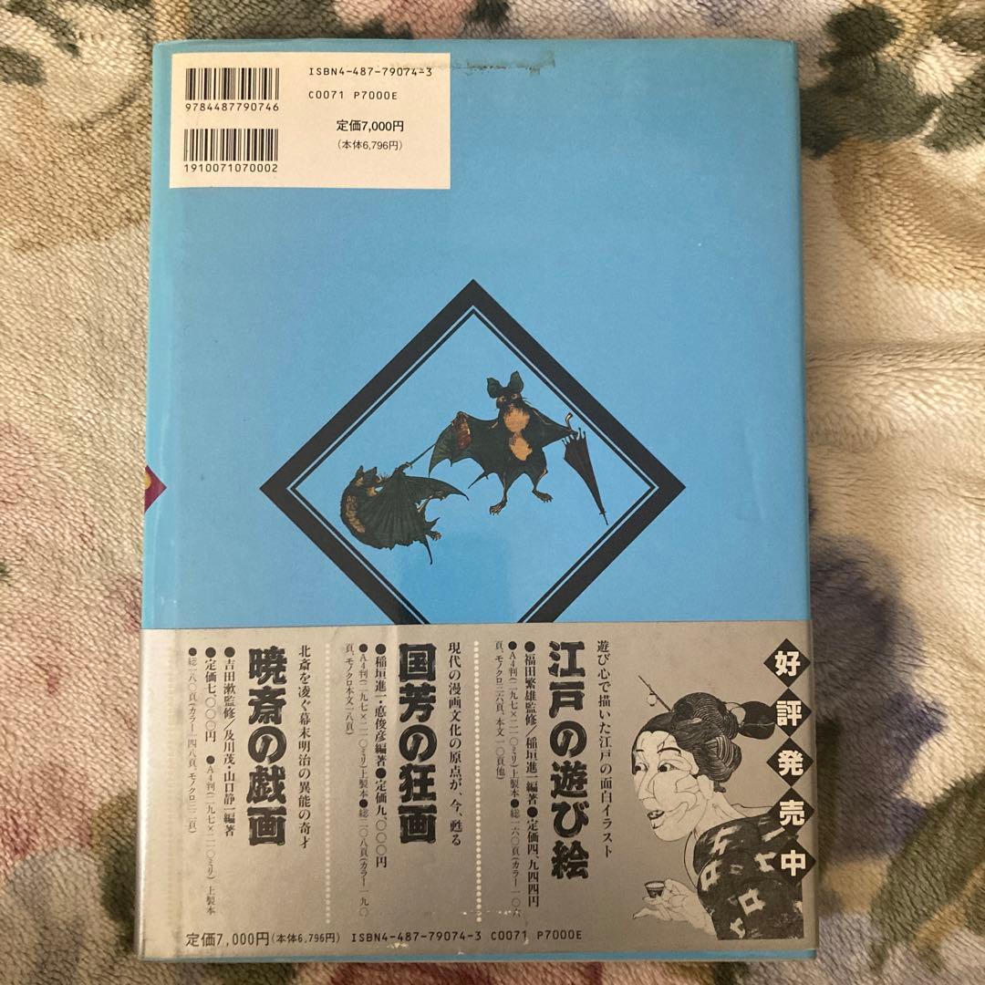 月岡芳年の世界　初版　帯付き