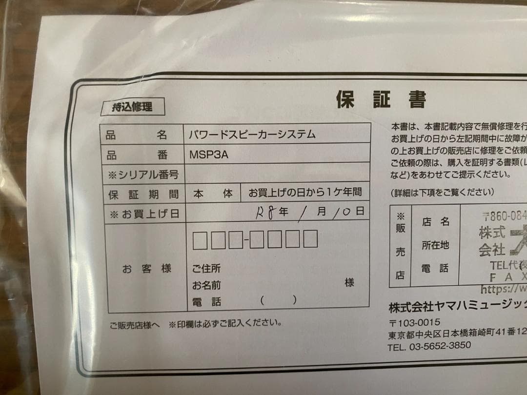 【2026年１月購入品】YAMAHA MSP3A パワードモニタースピーカー