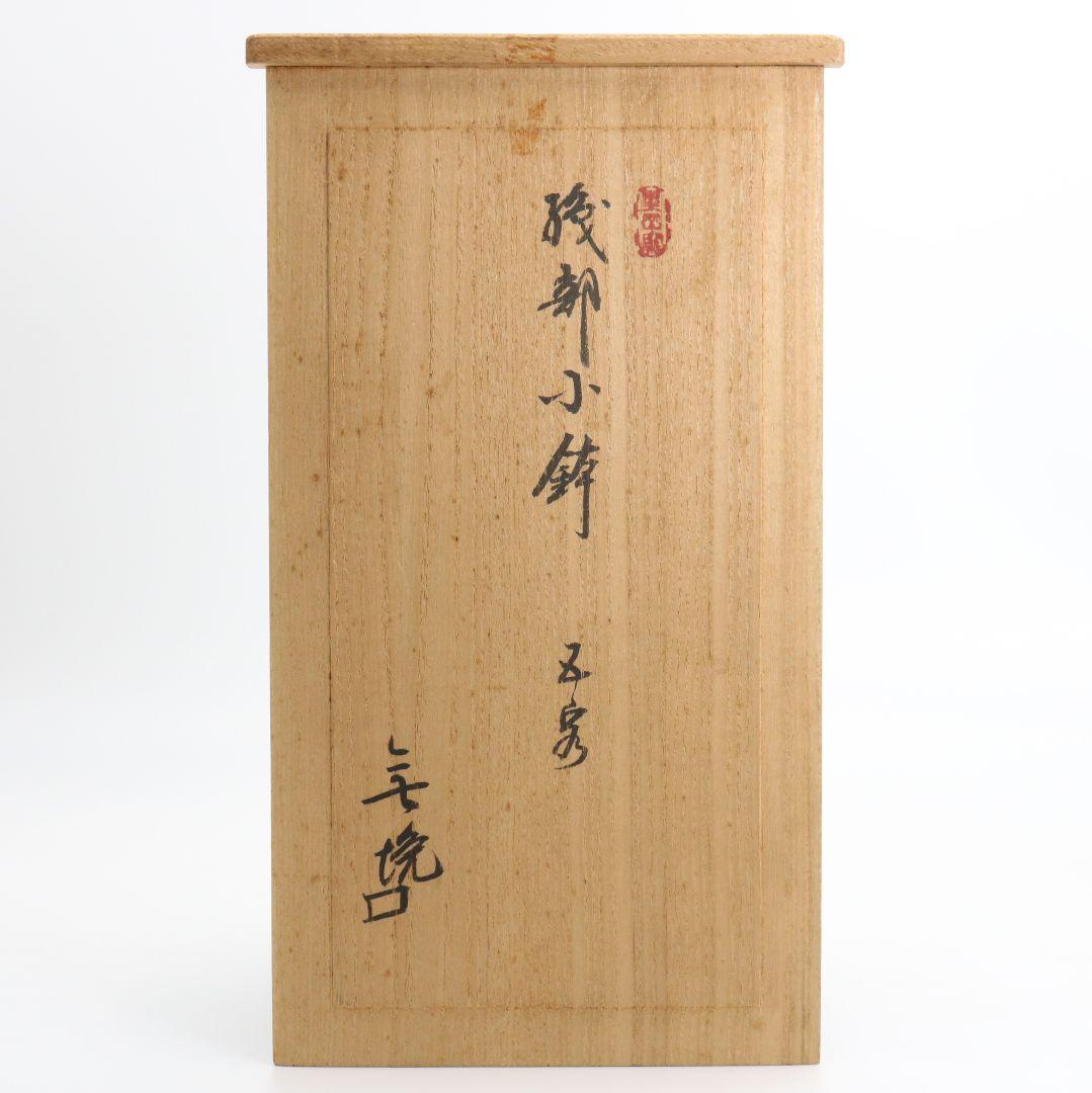 北大路魯山人作 織部小鉢 五客 黒田陶々庵書付 共箱共布　M561　YS