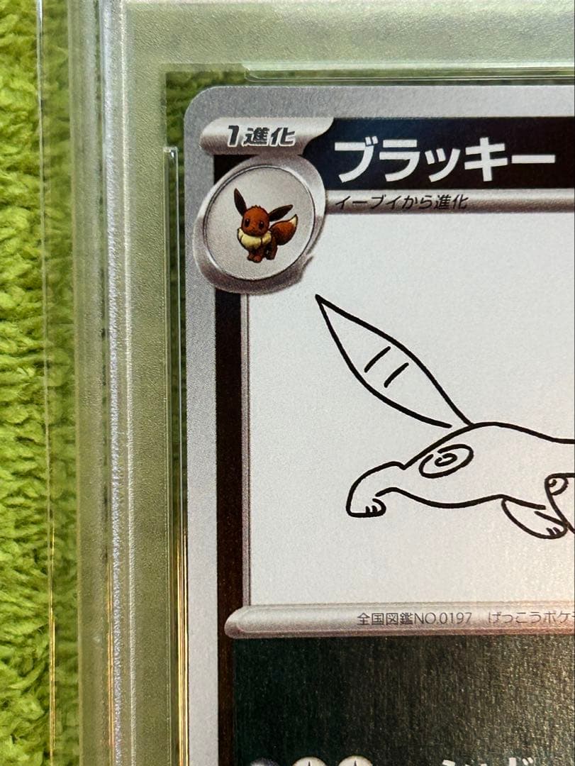 PSA10 ブラッキー YU NAGABA 067/SV-P 長場