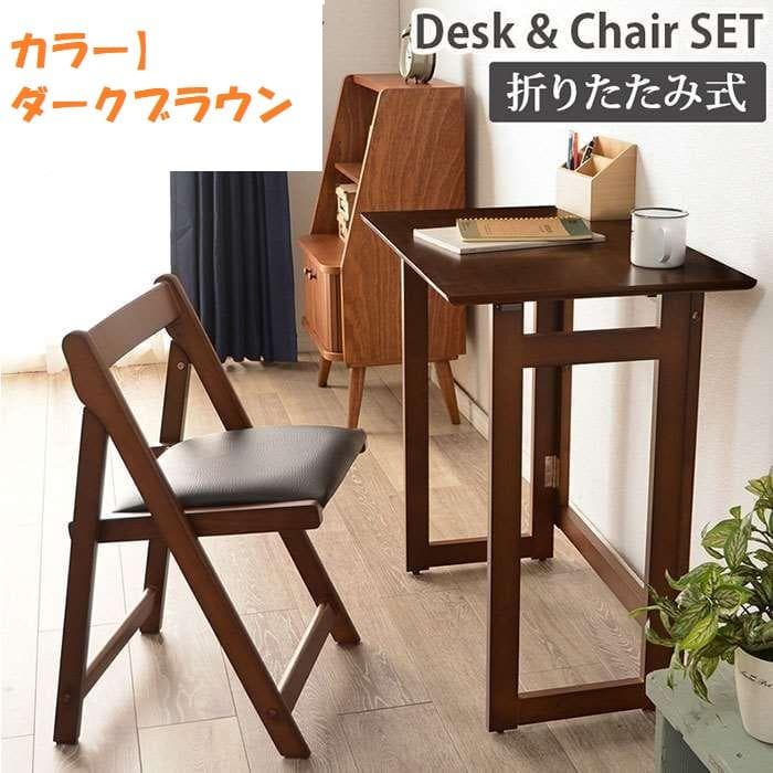 全国一律送料無料★折りたたみ デスク＆チェアセット幅７０【ダークブラウン】
