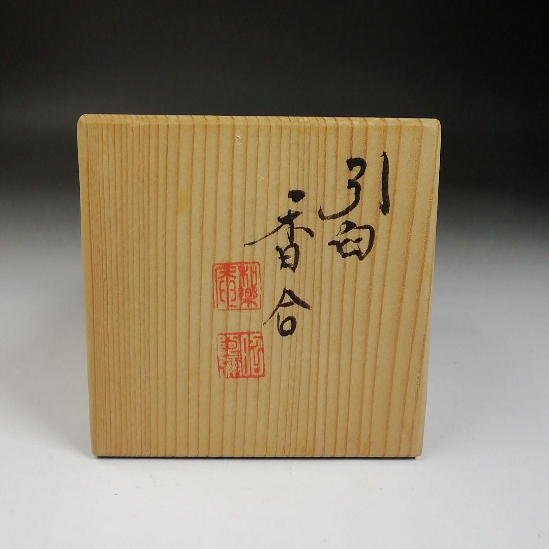 Ｔ９５８　香合　『染付　引臼』『高野昭阿弥 造』　共箱　茶道具